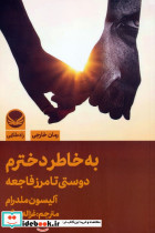 به خاطر دخترم