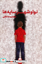 نوا و شهر سایه ها