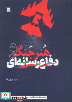 هنر جنگ و دفاع رسانه ای