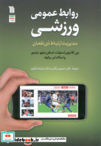 روابط عمومی ورزشی