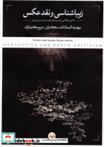 زیباشناسی و نقد عکس