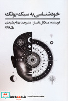 خودشناسی به سبک یونگ