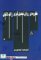 نظریه ی روان تحلیل گری ژاک لاکان