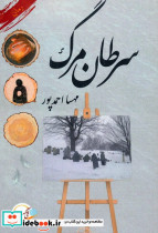 سرطان مرگ