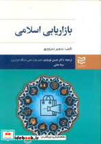 بازاریابی اسلامی نشر ادیبان روز