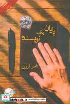 پایان یک نویسنده