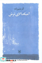 آمیگدالای ترش