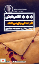 اگر اتفاقی برای من افتاد