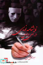نمایشنامه نویسی در سی درس