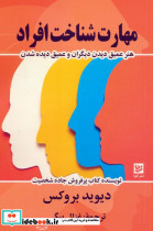 مهارت شناخت افراد