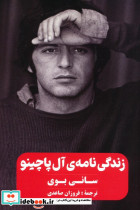 زندگی نامه ی آل پاچینو
