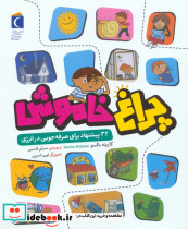 چراغ خاموش