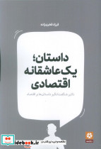 داستان یک عاشقانه اقتصادی