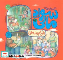 راز دم پنبه ای