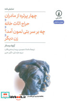 چهار پرتره از مادران و حراج اثاث خانه و چه بر سر بتی لمون آمد و زن دیگر
