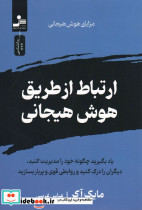 ارتباط از طریق هوش هیجانی