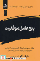 پنج عامل موفقیت