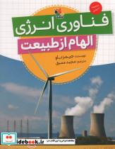 الهام از طبیعت فناوری انرژی