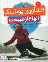 الهام از طبیعت فناوری پوشاک