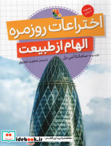 الهام از طبیعت اختراعات روزمره