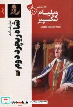 شاه ریچرد دوم