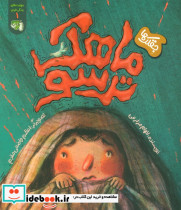 جقلک ها ماهک ترسو