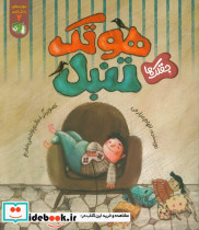 جقلک ها هوتک تنبل