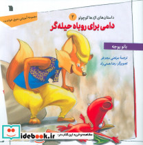 دامی برای روباه حیله گر