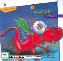 گل سر گمشده
