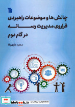 چالش ها و موضوعات راهبردی فراروی مدیریت رسانه در گام دوم