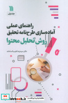 راهنمای عملی آماده سازی طرح نامه تحقیق 1
