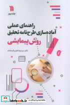 راهنمای عملی آماده سازی طرح نامه تحقیق 2 روش پیمایشی