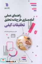 راهنمای عملی آماده سازی طرح نامه تحقیق 3