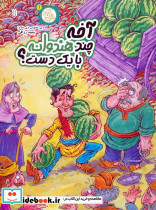 آخه چند هندوانه با یک دست
