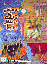 روسیاهی دیگ در مقابل دیگچه کمیک استریپ