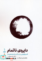 دایره ی ناتمام