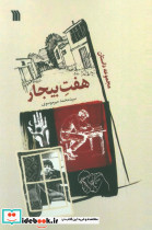 هفت بیجار