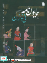 همایون نامه نی نوازان