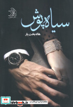 سیاه پوش