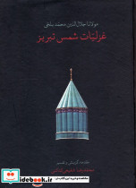 غزلیات شمس تبریز نشر سخن قطع جیبی