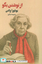 از نوشتن بگو