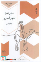 سفرنامه ناصرخسرو قبادیانی
