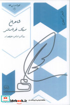 شاعران سبک خراسانی