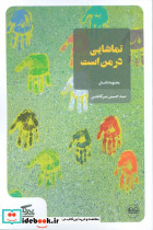 تماشایی در من است