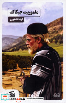 ماموریت جیکاک نشر عینک