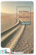 عاشقانه مارها و دو داستان دیگر 