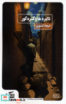 دایره ها و گره کور