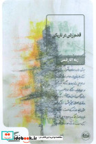 قدم زدن در تاریکی