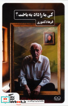 کی ما را داد به باخت