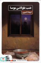 شب طولانی موسا نشر عینک